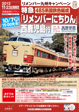 「リメンバーにちりん」西鹿児島行