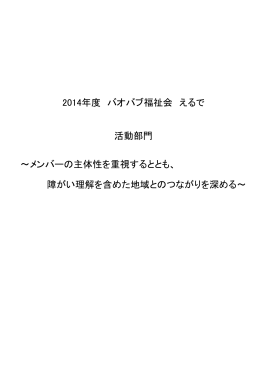 2014年度 バオバブ福祉会 えるで 活動部門 ～メンバーの主体性を重視