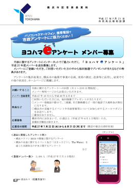 ヨコハマeアンケートH27メンバー追加募集（PDF形式 601KB）