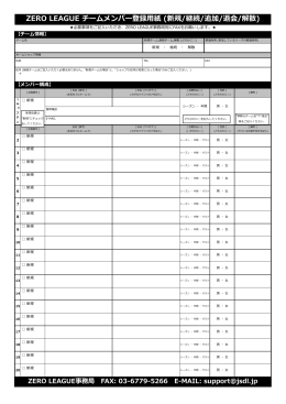 ZERO LEAGUE チームメンバー登録  紙 (新規/継続/追加/退会