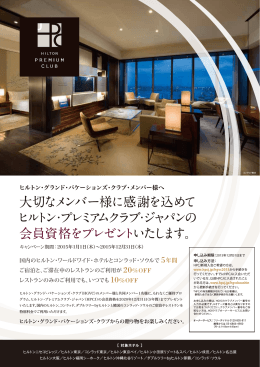 ヒルトン・グランド・バケーションズ・クラブ・メンバー様へ