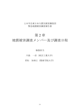第 2 章 地震被害調査メンバー及び調査日程 - 委員会サイト
