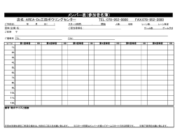 メンバー表（参加者名簿） - エリア・ドゥ三田ボウリングセンター