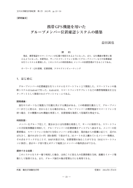 携帯GPS機能を用いた グループメンバー位置確認システムの構築