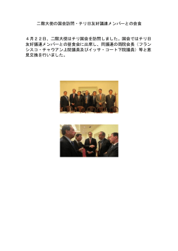 二階大使の国会訪問・チリ日友好議連メンバーとの会食 4月22日、二階