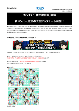 新メンバー追加の大型アップデート実施！