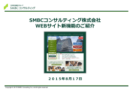 機能紹介はこちら - SMBCコンサルティング