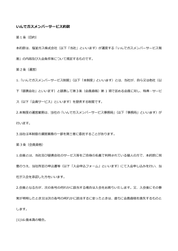 いんでガスメンバーサービス約款