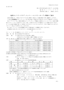 塩原カントリークラブ メンバー・マンスリーオープン開催のご案内