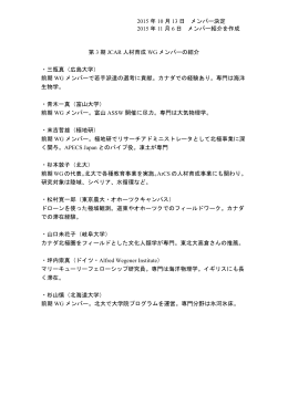 2015 年 10 月 13 日 メンバー決定 2015 年 11 月 6 日 メンバー紹介を