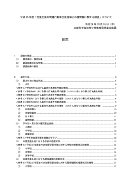 平成25年度「児童生徒の問題行動等生徒指導上の諸問題