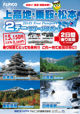 上高地・乗鞍2デーパスポートパンフレットPDF
