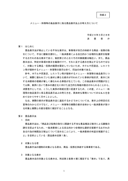 1 メニュー・料理等の食品表示に係る景品表示法上の考え方