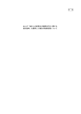 別 紙 法人が「会計上の変更及び誤謬の訂正に関する 会計基準」を適用
