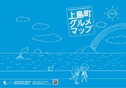上島町グルメマップ [PDFファイル／6.57MB]
