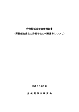 労使関係法研究会報告書 （労働組合法上の労働者性の判断基準について）