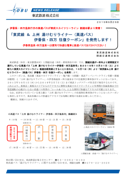 「東武線 ＆ 上州 湯けむりライナー（高速バス） 伊香保・四万