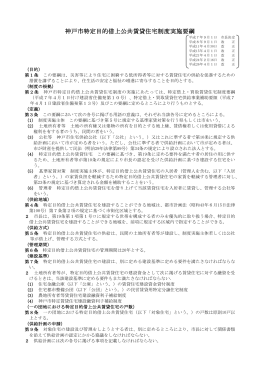 神戸市特定目的借上公共賃貸住宅制度実施要綱（PDF形式：216KB）