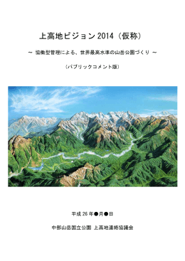 上高地ビジョン 2014（仮称） - 中部地方環境事務所