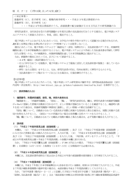 様 式 F－2〔作成上の注意〕 研究代表者が、交付決定