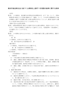 横浜市食品衛生法に基づく公衆衛生上講ずべき措置の基準に関する条例