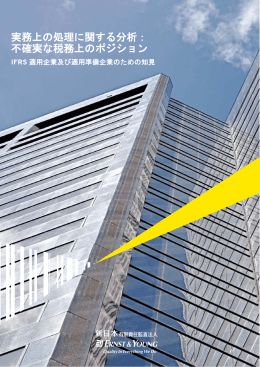 実務上の処理に関する分析 - 新日本有限責任監査法人