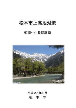 松本市上高地対策短期・中長期計画はこちらから（PDF：2920KB）