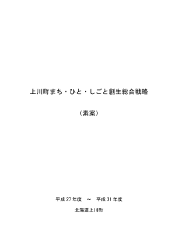 上川町・まち・ひと・しごと創生総合戦略（素案） (PDF 1.43MB)