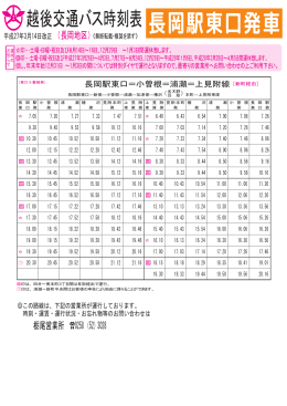 長岡駅東口＝小曽根＝浦瀬＝上見附 線