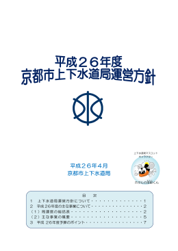 平成26年4月 京都市上下水道局