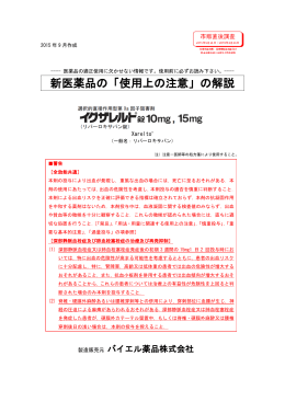 新医薬品の「使用上の注意」の解説 - バイエル薬品医療関係者向け情報