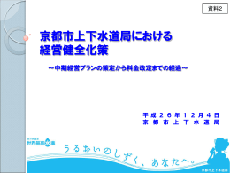 京都市上下水道局における 経営健全化策