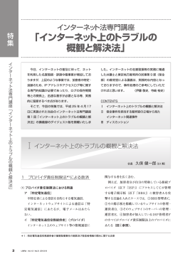 「インターネット上のトラブルの 概観と解決法」