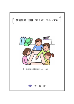 簡易型図上訓練（DIG）マニュアル