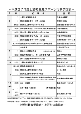 平成27年度上野村生涯スポーツ行事予定表