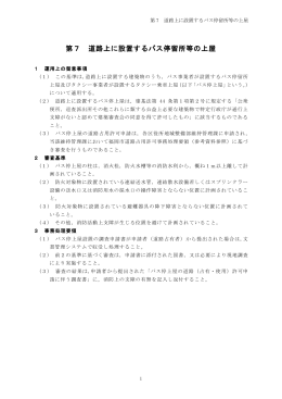 第7 道路上に設置するバス停留所等の上屋