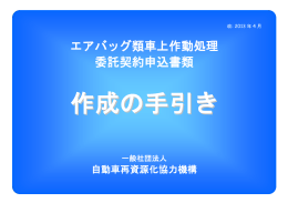 エアバッグ類車上作動処理 委託契約申込書類
