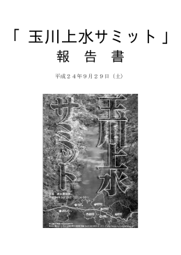 「玉川上水サミット」
