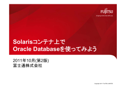 Solarisコンテナ上でOracle Databaseを使ってみよう