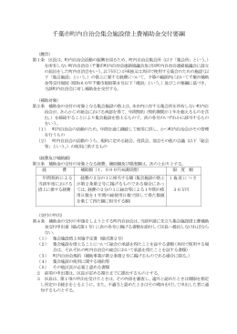 千葉市町内自治会集会施設借上費補助金交付要綱