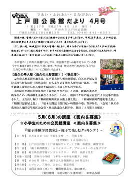 上戸田公民館だより4月号 [PDFファイル／901KB]
