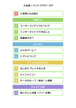 大合奏！バンドブラザーズP 1 ご使用になる前に 準備する 2