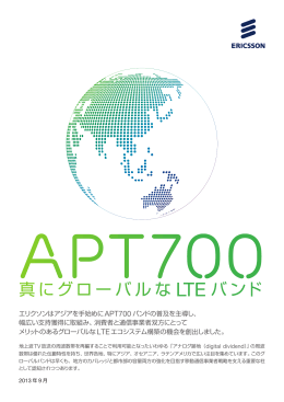 真にグローバルな LTE バンド