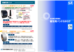 積水梱包用バンド カタログ