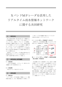 XバンドMPレーダを活用した リアルタイム雨水情報ネットワーク に関する