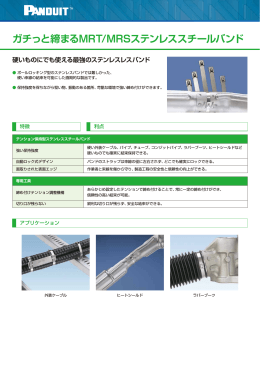 ガチっと締まるMRT/MRSステンレススチールバンド