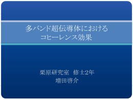 多バンド超伝導体における コヒーレンス効果