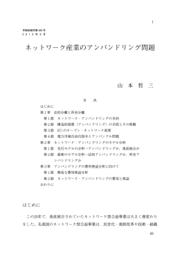 ネットワーク産業のアンバンドリング問題