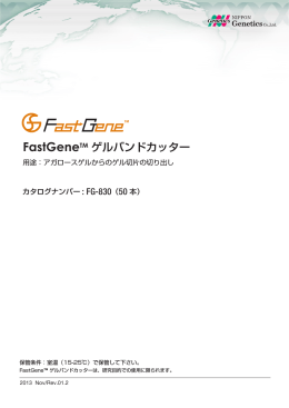 FastGeneTM ゲルバンドカッター