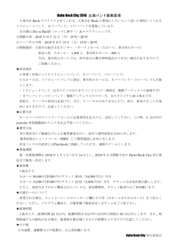 Daito Rock City 2016 出演バンド募集要項